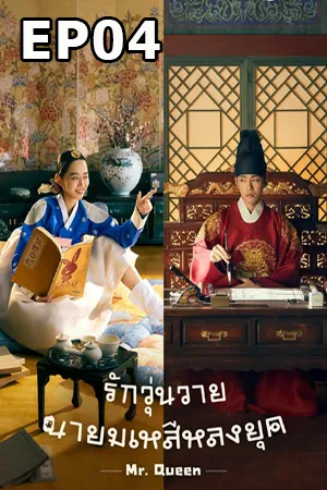 Mr. Queen (2020) รักวุ่นวาย นายมเหสีหลงยุค EP04